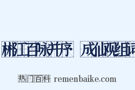 郴江百咏并序·成仙观组词是什么意思的图片